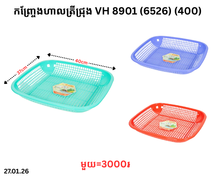 កញ្ច្រែងហាលត្រីជ្រុង VH 8901 (6526) (400)