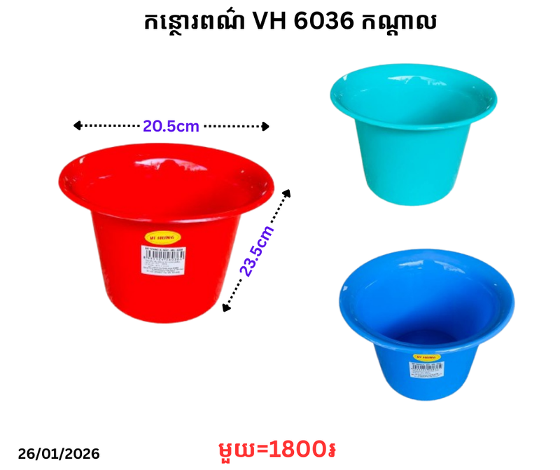 កន្ថោរពណ៌ VH 6036 កណ្ដាល
