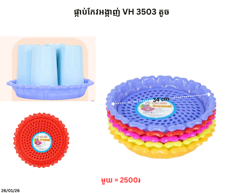 ផ្កាប់កែវអង្កាញ់ VH 3503 (3501) តូច